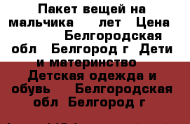 Пакет вещей на мальчика 2-3 лет › Цена ­ 3 000 - Белгородская обл., Белгород г. Дети и материнство » Детская одежда и обувь   . Белгородская обл.,Белгород г.